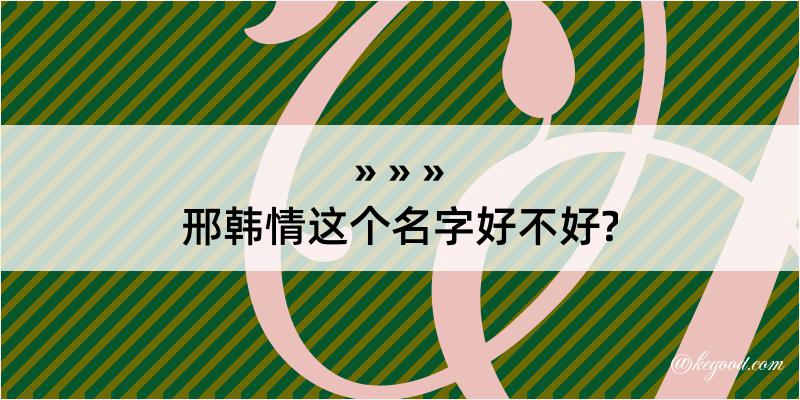 邢韩情这个名字好不好?