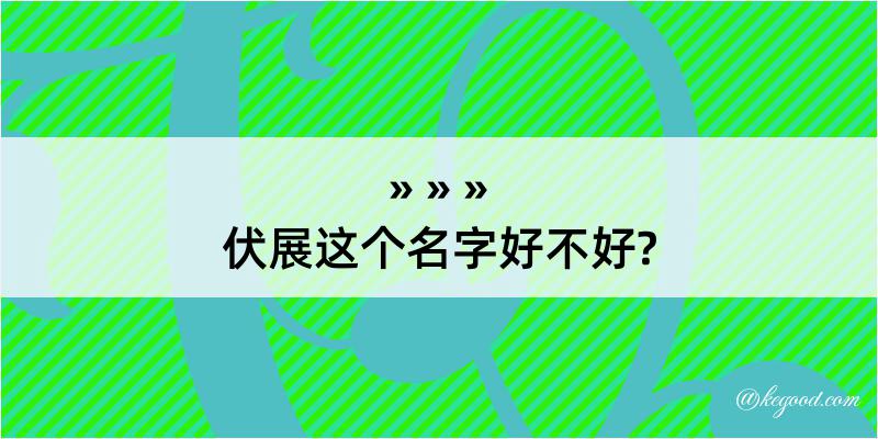 伏展这个名字好不好?