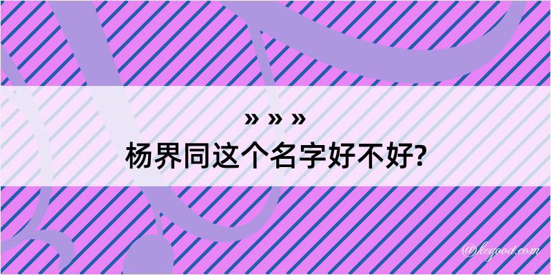 杨界同这个名字好不好?