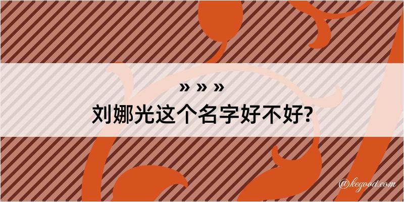 刘娜光这个名字好不好?