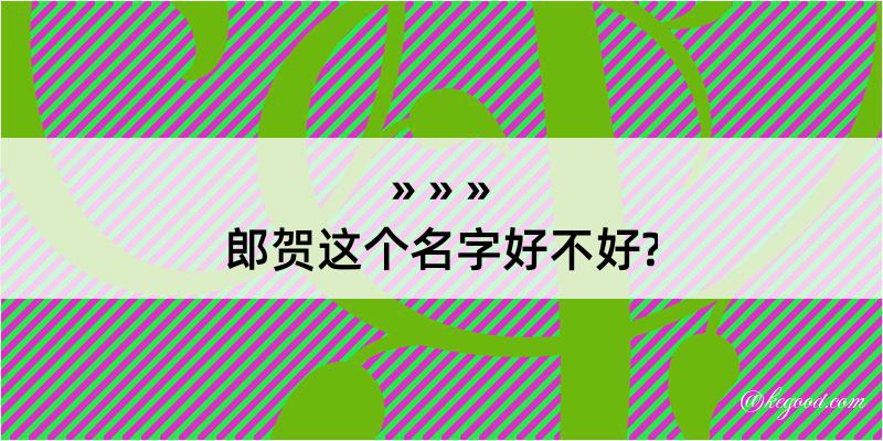 郎贺这个名字好不好?