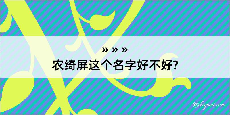 农绮屏这个名字好不好?