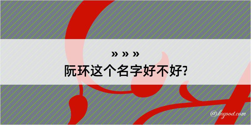 阮环这个名字好不好?