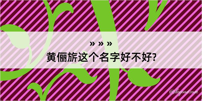 黄俪旂这个名字好不好?