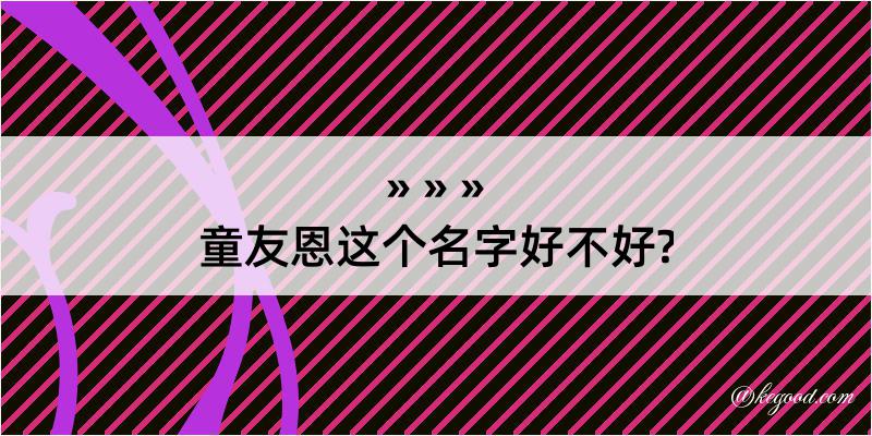 童友恩这个名字好不好?