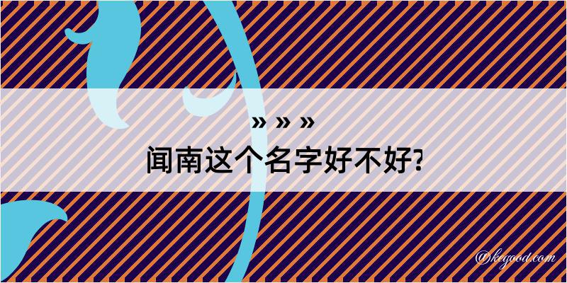 闻南这个名字好不好?