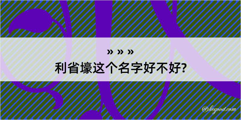 利省壕这个名字好不好?