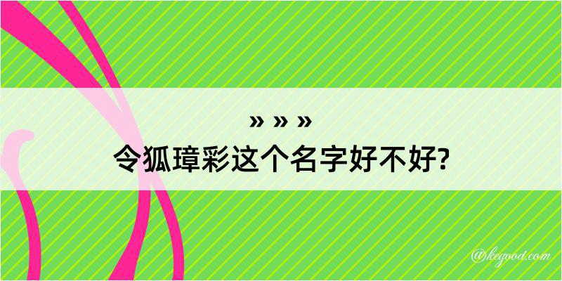 令狐璋彩这个名字好不好?