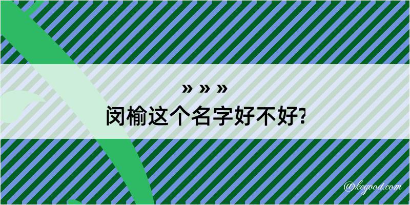 闵榆这个名字好不好?