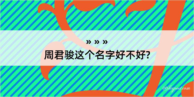 周君骏这个名字好不好?