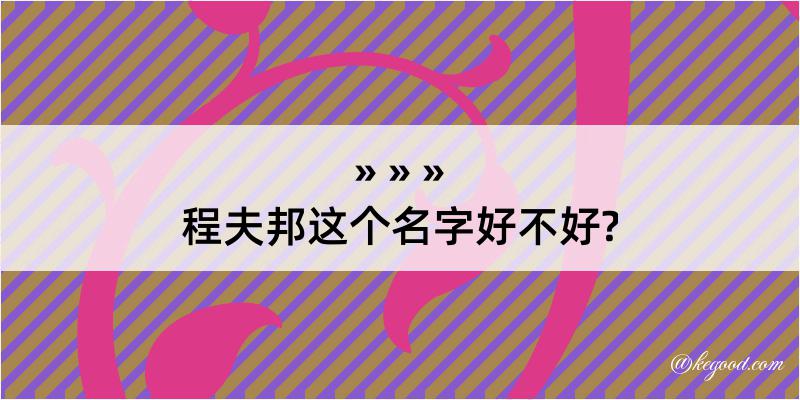 程夫邦这个名字好不好?