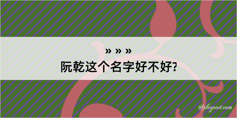 阮乾这个名字好不好?