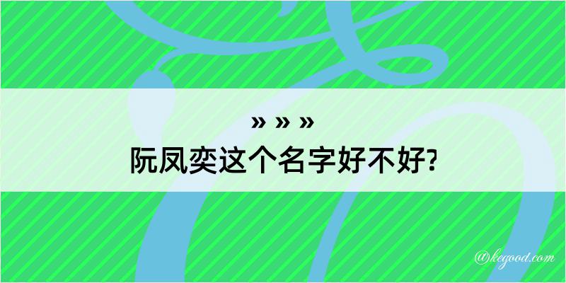 阮凤奕这个名字好不好?