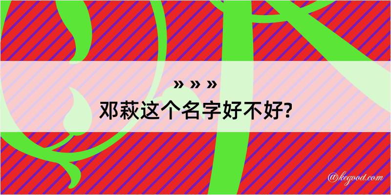 邓萩这个名字好不好?