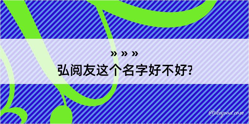 弘阅友这个名字好不好?