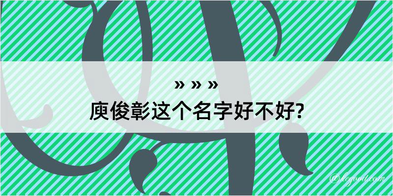 庾俊彰这个名字好不好?