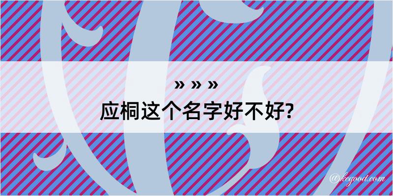 应桐这个名字好不好?