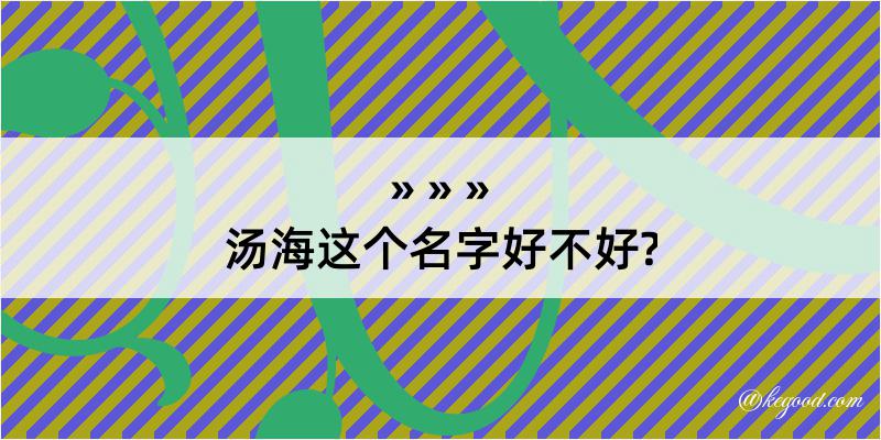 汤海这个名字好不好?