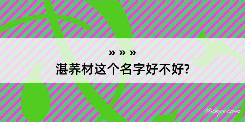 湛荞材这个名字好不好?