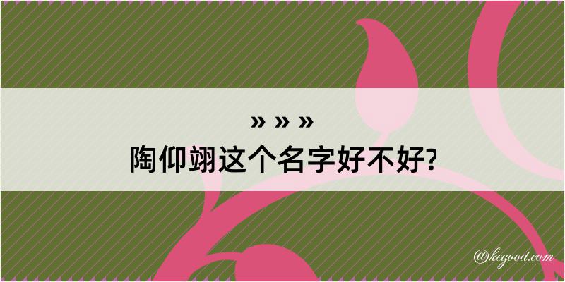 陶仰翊这个名字好不好?