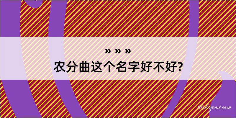 农分曲这个名字好不好?