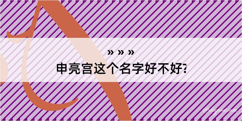 申亮宫这个名字好不好?