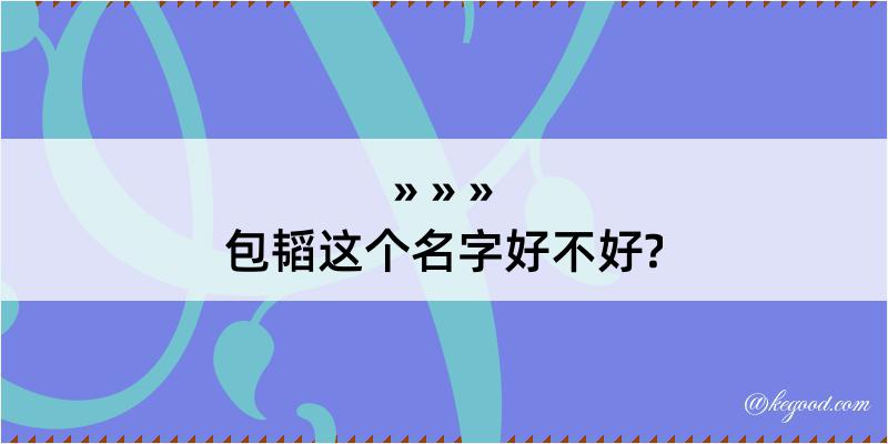 包韬这个名字好不好?