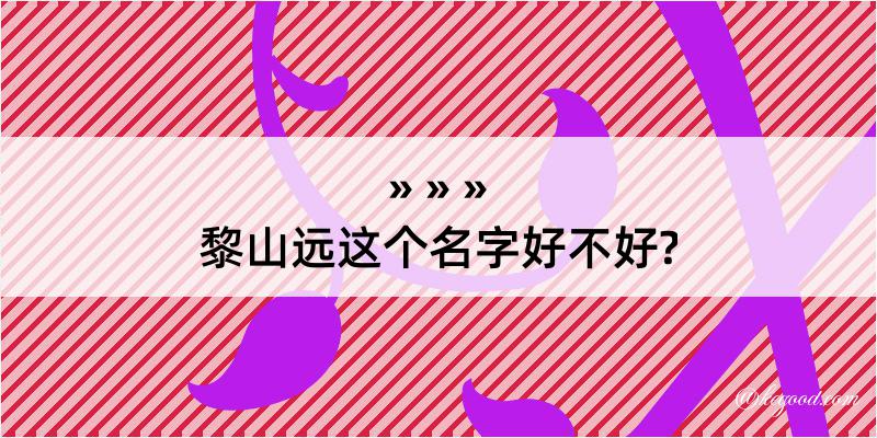 黎山远这个名字好不好?