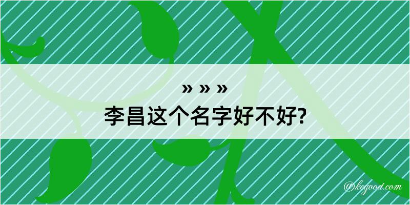 李昌这个名字好不好?