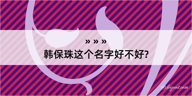 韩保珠这个名字好不好?