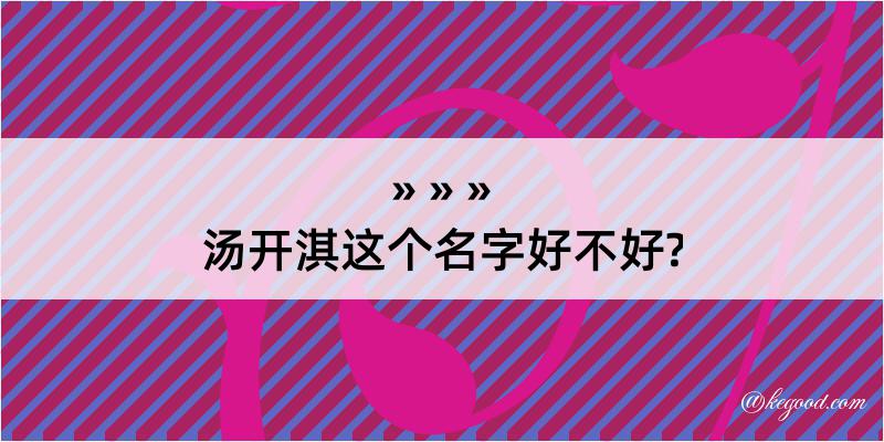 汤开淇这个名字好不好?