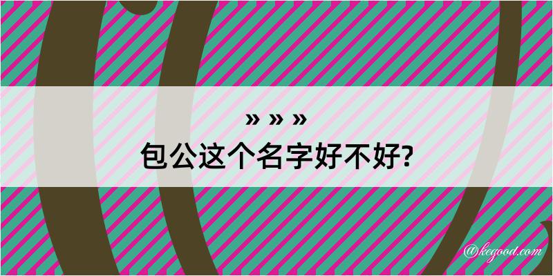 包公这个名字好不好?