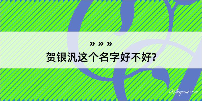 贺银汎这个名字好不好?