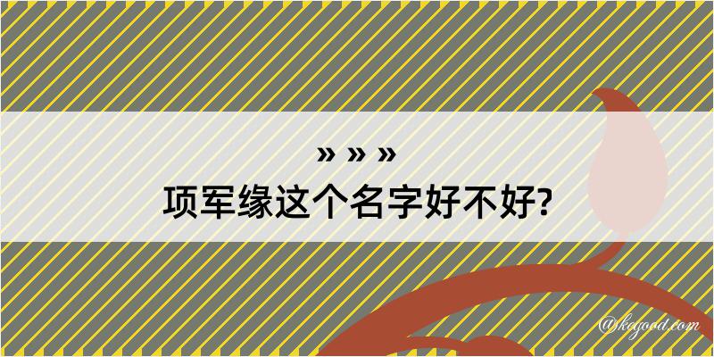 项军缘这个名字好不好?