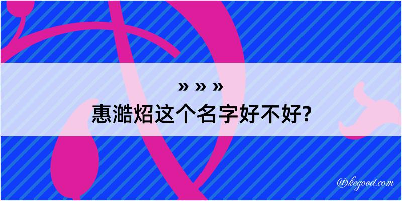 惠澔炤这个名字好不好?