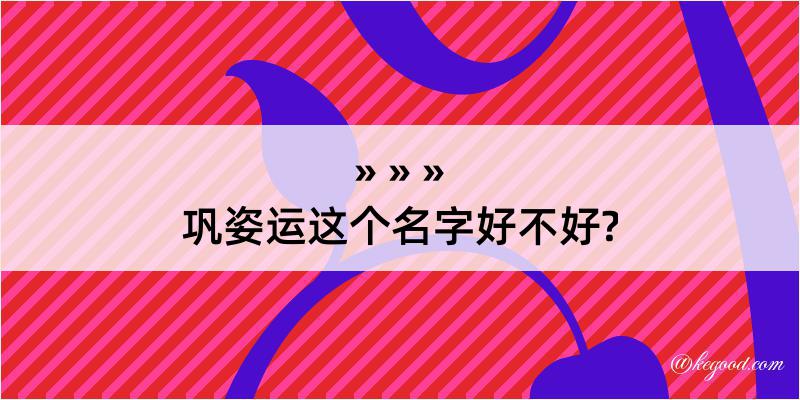 巩姿运这个名字好不好?