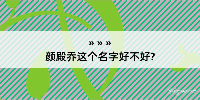 颜殿乔这个名字好不好?