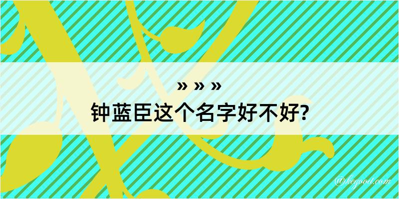 钟蓝臣这个名字好不好?