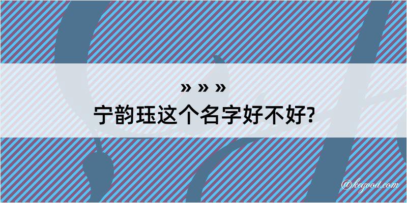 宁韵珏这个名字好不好?