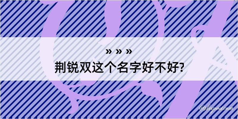 荆锐双这个名字好不好?