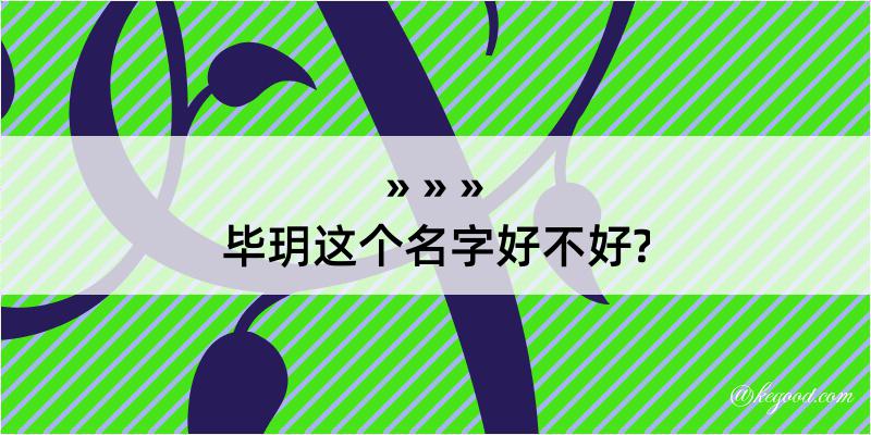 毕玥这个名字好不好?