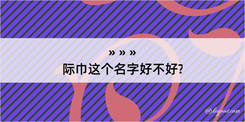 际巾这个名字好不好?