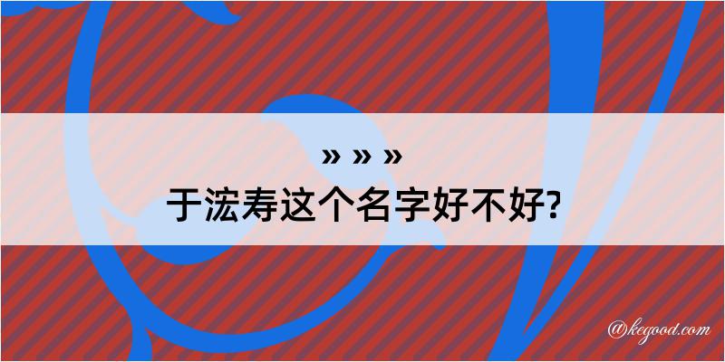 于浤寿这个名字好不好?