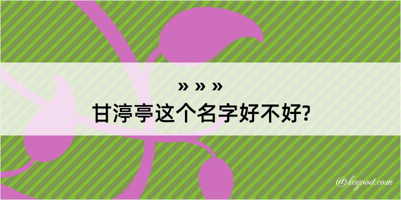 甘渟亭这个名字好不好?