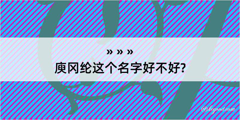 庾冈纶这个名字好不好?