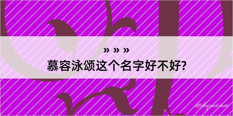 慕容泳颂这个名字好不好?