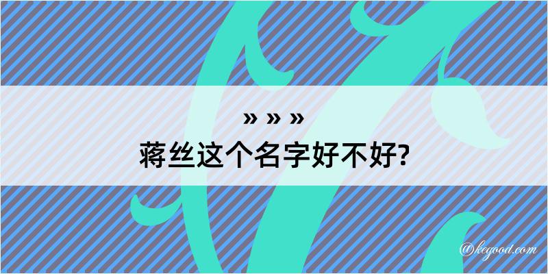 蒋丝这个名字好不好?