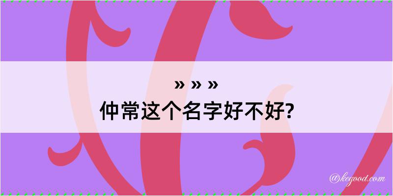 仲常这个名字好不好?