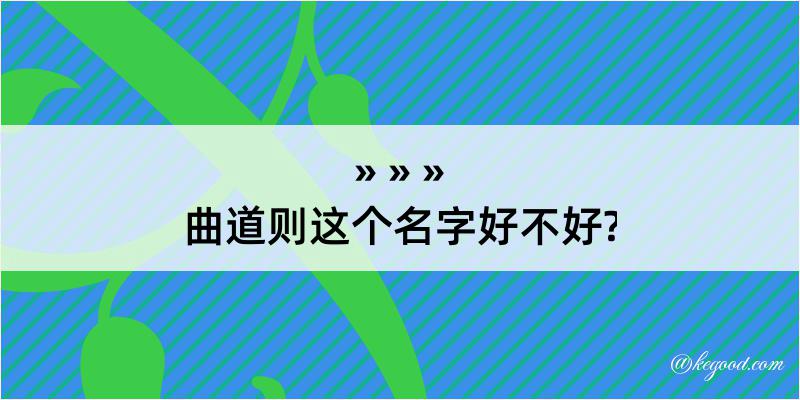 曲道则这个名字好不好?