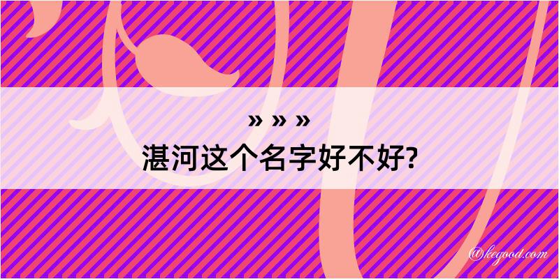 湛河这个名字好不好?